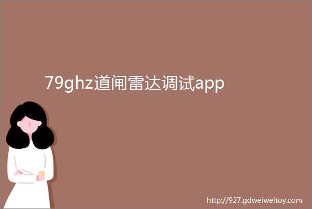 79ghz道闸雷达调试app