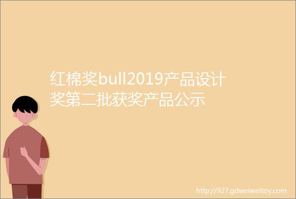 红棉奖bull2019产品设计奖第二批获奖产品公示